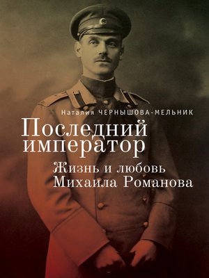 cover image of Последний император. Жизнь и любовь Михаила Романова